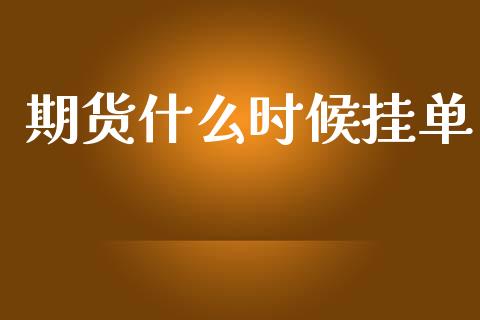 期货什么时候挂单_https://wap.lcjysmgs.com_金融交易_第1张