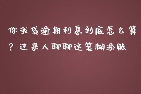你我贷逾期利息到底怎么算？过来人聊聊这笔糊涂账_https://wap.lcjysmgs.com_原油期货_第1张