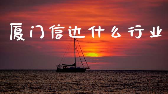 厦门信达什么行业_https://wap.lcjysmgs.com_金融交易_第1张