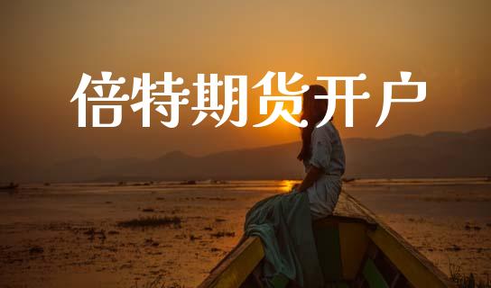 倍特期货开户_https://wap.lcjysmgs.com_原油期货_第1张