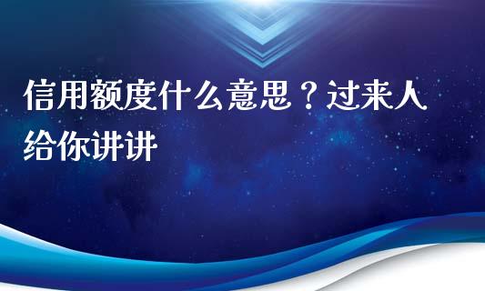 信用额度什么意思？过来人给你讲讲_https://wap.lcjysmgs.com_债券基金_第1张