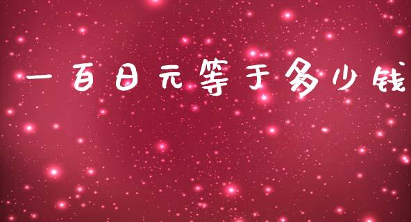 一百日元等于多少钱_https://wap.lcjysmgs.com_债券基金_第1张