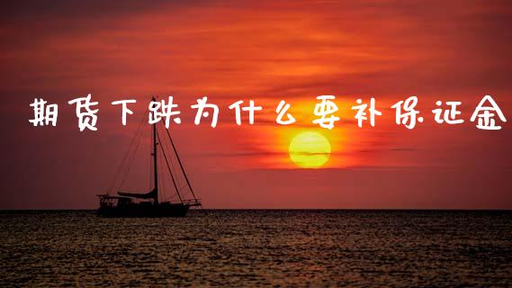 期货下跌为什么要补保证金_https://wap.lcjysmgs.com_金融交易_第1张