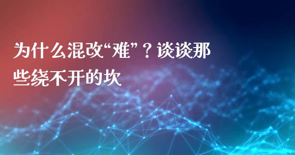 为什么混改“难”？谈谈那些绕不开的坎_https://wap.lcjysmgs.com_金融交易_第1张