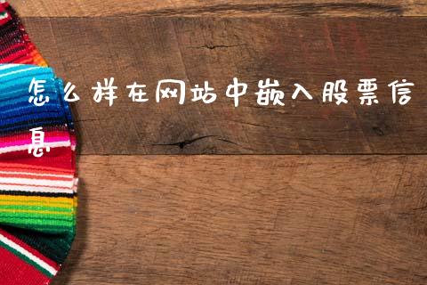 怎么样在网站中嵌入股票信息_https://wap.lcjysmgs.com_原油期货_第1张