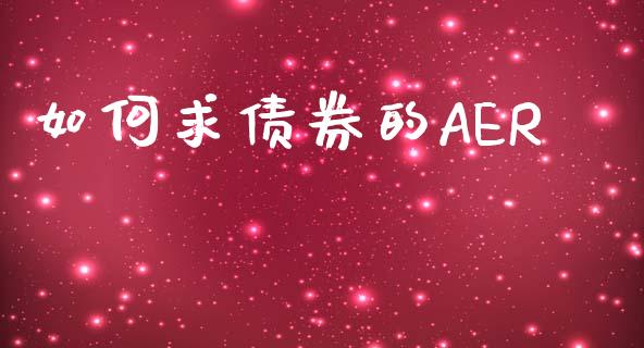 如何求债券的AER_https://wap.lcjysmgs.com_金融交易_第1张