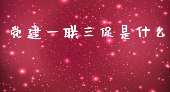 党建一联三促是什么_金融交易_第1张_金融交易_元宇宙_原油期货_债券基金 党建一联三促是什么_https://wap.lcjysmgs.com_金融交易_第1张