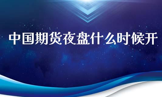 中国期货夜盘什么时候开_原油期货_第1张_金融交易_元宇宙_原油期货_债券基金 中国期货夜盘什么时候开_https://wap.lcjysmgs.com_原油期货_第1张