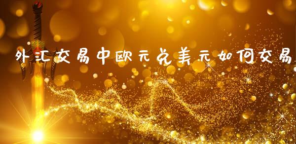 外汇交易中欧元兑美元如何交易_https://wap.lcjysmgs.com_债券基金_第1张