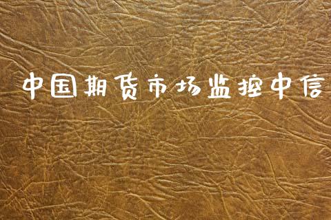 中国期货市场监控中信_https://wap.lcjysmgs.com_原油期货_第1张