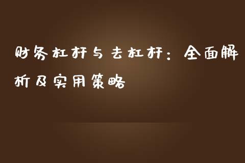 财务杠杆与去杠杆：全面解析及实用策略_https://wap.lcjysmgs.com_原油期货_第1张