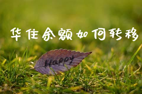 华住余额如何转移_https://wap.lcjysmgs.com_金融交易_第1张