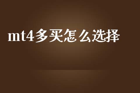 mt4多买怎么选择_https://wap.lcjysmgs.com_原油期货_第1张
