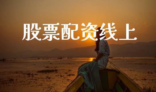 股票配资线上_https://wap.lcjysmgs.com_元宇宙_第1张