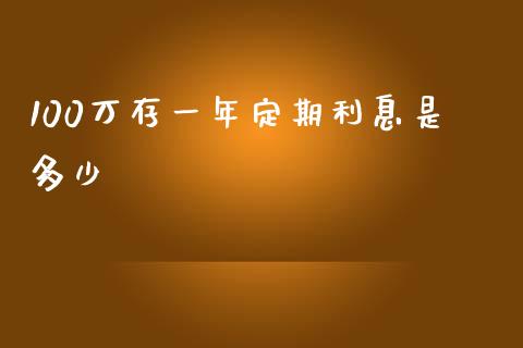 100万存一年定期利息是多少_https://wap.lcjysmgs.com_原油期货_第1张