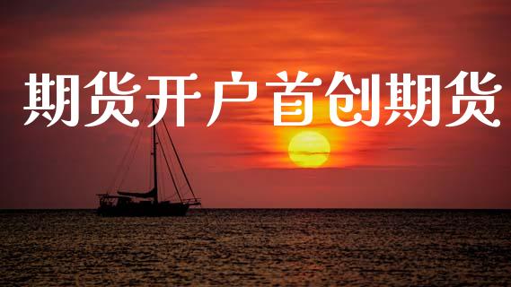 期货开户首创期货_https://wap.lcjysmgs.com_原油期货_第1张