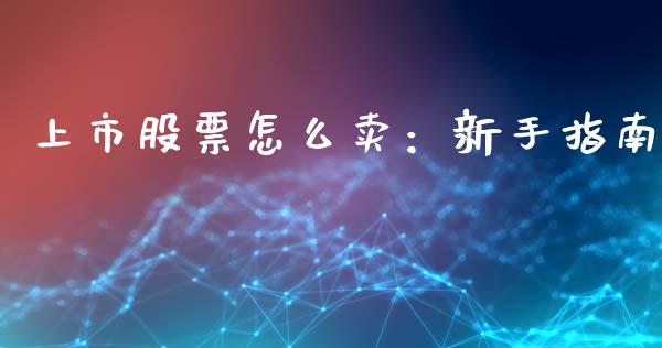 上市股票怎么卖:新手指南_债券基金_第1张_金融交易_元宇宙_原油期货_债券基金 上市股票怎么卖:新手指南_https://wap.lcjysmgs.com_债券基金_第1张