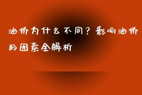 油价为什么不同?影响油价的因素全解析_原油期货_第1张_金融交易_元宇宙_原油期货_债券基金 油价为什么不同?影响油价的因素全解析_https://wap.lcjysmgs.com_原油期货_第1张