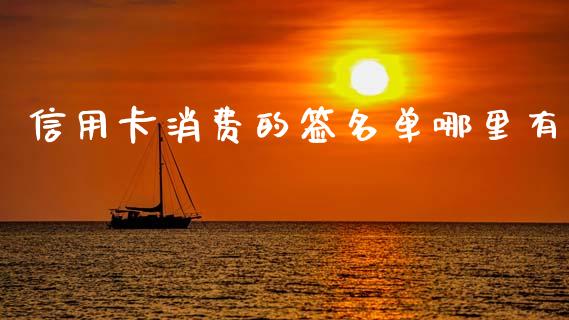 信用卡消费的签名单哪里有_https://wap.lcjysmgs.com_金融交易_第1张
