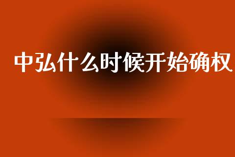 中弘什么时候开始确权_https://wap.lcjysmgs.com_金融交易_第1张