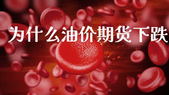 为什么油价期货下跌_https://wap.lcjysmgs.com_原油期货_第1张