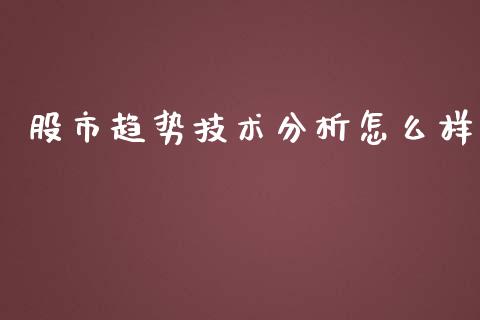 股市趋势技术分析怎么样_https://wap.lcjysmgs.com_原油期货_第1张