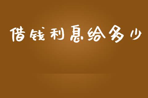 借钱利息给多少_https://wap.lcjysmgs.com_债券基金_第1张