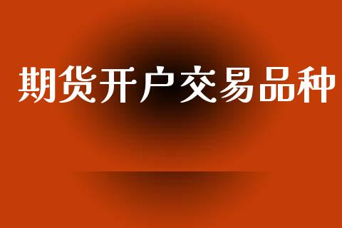 期货开户交易品种_https://wap.lcjysmgs.com_债券基金_第1张