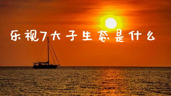 乐视7大子生态是什么_https://wap.lcjysmgs.com_元宇宙_第1张