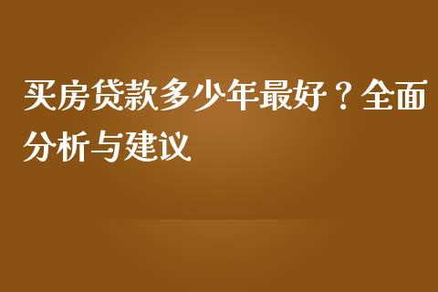 买房贷款多少年最好？全面分析与建议_https://wap.lcjysmgs.com_债券基金_第1张