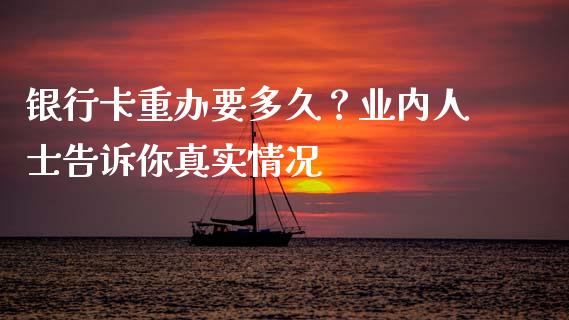 银行卡重办要多久？业内人士告诉你真实情况_https://wap.lcjysmgs.com_元宇宙_第1张