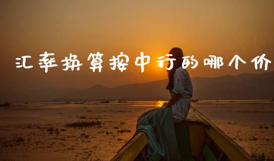 汇率换算按中行的哪个价_https://wap.lcjysmgs.com_元宇宙_第1张