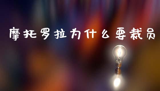 摩托罗拉为什么要裁员_https://wap.lcjysmgs.com_金融交易_第1张