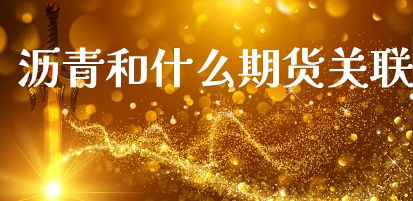 沥青和什么期货关联_https://wap.lcjysmgs.com_元宇宙_第1张