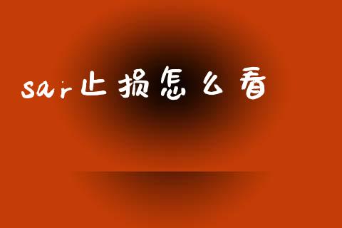 sar止损怎么看_https://wap.lcjysmgs.com_原油期货_第1张