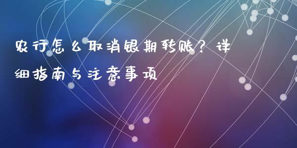 农行怎么取消银期转账？详细指南与注意事项_https://wap.lcjysmgs.com_金融交易_第1张