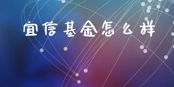 宜信基金怎么样_https://wap.lcjysmgs.com_金融交易_第1张