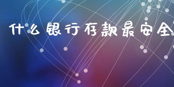 什么银行存款最安全_https://wap.lcjysmgs.com_原油期货_第1张