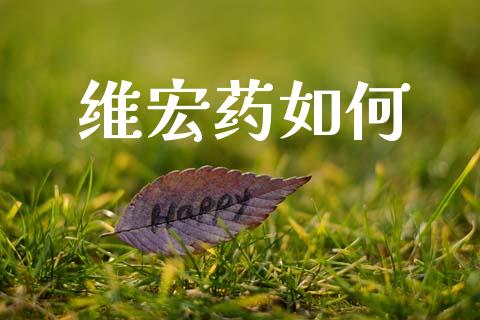 维宏药如何_https://wap.lcjysmgs.com_原油期货_第1张