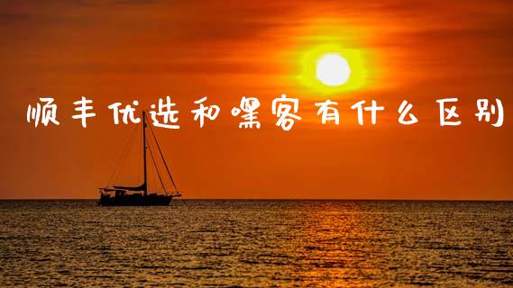 顺丰优选和嘿客有什么区别_https://wap.lcjysmgs.com_金融交易_第1张