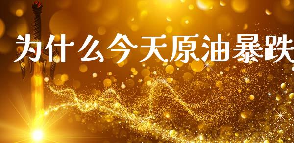 为什么今天原油暴跌_https://wap.lcjysmgs.com_原油期货_第1张