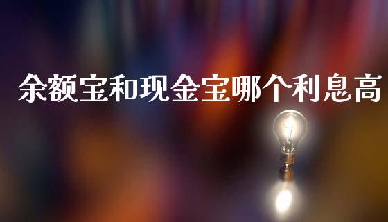 余额宝和现金宝哪个利息高_https://wap.lcjysmgs.com_债券基金_第1张