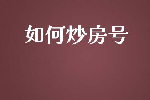 如何炒房号_https://wap.lcjysmgs.com_元宇宙_第1张