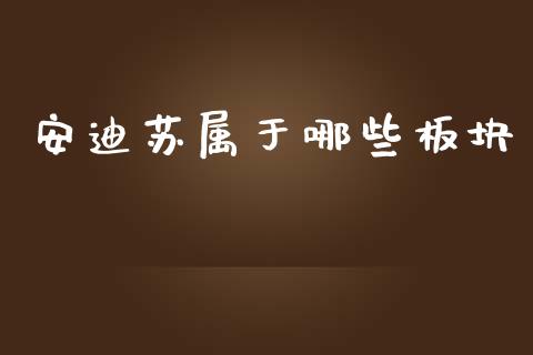 安迪苏属于哪些板块_https://wap.lcjysmgs.com_元宇宙_第1张