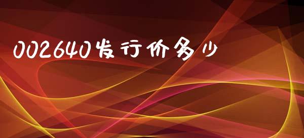 002640发行价多少_https://wap.lcjysmgs.com_原油期货_第1张