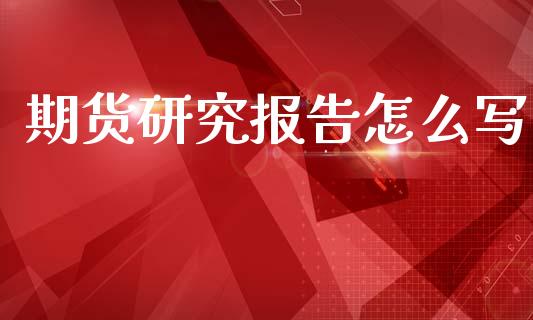 期货研究报告怎么写_债券基金_第1张_金融交易_元宇宙_原油期货_债券基金 期货研究报告怎么写_https://wap.lcjysmgs.com_债券基金_第1张
