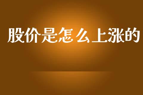 股价是怎么上涨的_https://wap.lcjysmgs.com_债券基金_第1张