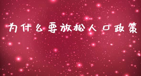为什么要放松人口政策_https://wap.lcjysmgs.com_元宇宙_第1张