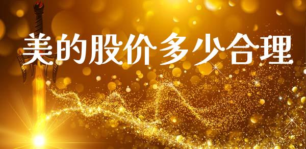 美的股价多少合理_https://wap.lcjysmgs.com_原油期货_第1张