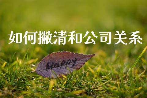 如何撇清和公司关系_https://wap.lcjysmgs.com_金融交易_第1张